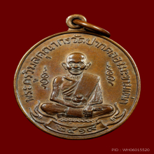 เหรียญหลวงปู่ศุข วัดปากคลองมะขามเฒ่าปี2519 (ลพ.กวย,ลป.โต๊ะ )