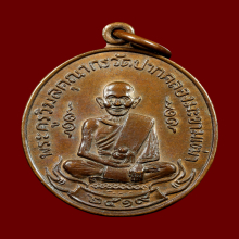เหรียญหลวงปู่ศุข วัดปากคลองมะขามเฒ่าปี2519 (ลพ.กวย,ลป.โต๊ะ )