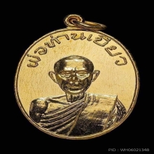 เหรียญพ่อท่านเกลื่อม บล็อคนิยม ปี 2526