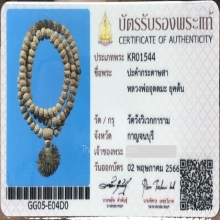 สร้อยประคำกระดาษสา หลวงพ่ออุตตมะ