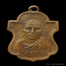 เหรียญ รุ่นแรก หลวงพ่อเต๋ คงทอง จ.นครปฐม  สร้าง ปี 2486