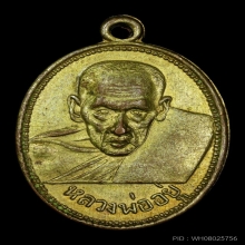 ล.พ. อยู่ วัดบางหัวเสือ รุ่นแรก