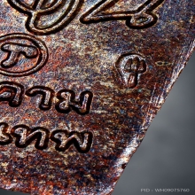 เหรียญนาคปรกใบมะขาม องค์พ่อจตุคามรามเทพ เนื้อนวะ ปี2543