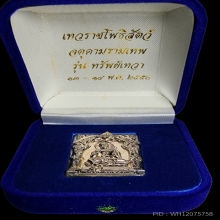 เหรียญพระเทวราชโพธิสัตว์ทรัพย์เทวา