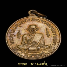เหรียญหลวงปู่ศุข วัดปากคลองมะขามเฒ่าปี2519(ลพ กวย,ลป โต๊ะ)