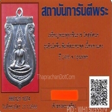 เหรียญพระพุทธชินราช รุ่นอินโดจีน ปี2485 บล็อกสระอะจุด