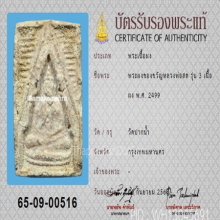 พระวัดปากน้ำ รุ่น3 พร้อมเลี่ยมทอง+บัตรสมาคม