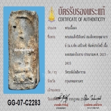 พระสมเด็จปิลันทน์ วัดระฆัง พิมพ์ปรกโพธิ์+บัตรสมาคม