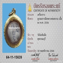 ลูกอมจาร หลวงพ่อสงวน วัดไผ่พันมือ