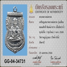 เหรียญเลื่อนหลวงปู่ทวด ปี 08