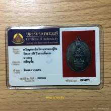 เหรียญพระนาคปรกไตรมาสเนื้อนวะ หลวงปู่ทิมวัดละหารไร่ปี 2518
