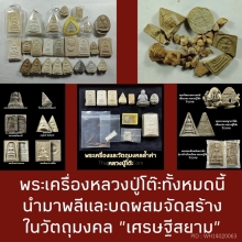 พระปิดตาหลังเต่า 