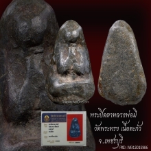 ปิดตาหลวงพ่อมี วัดพระทรง 
