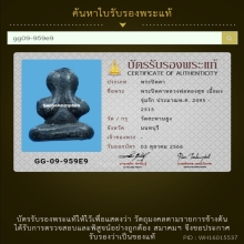 81/พระปิดตาหลวงพ่อทองสุข วัดสะพานสูง จังหวัดนนทบุรี