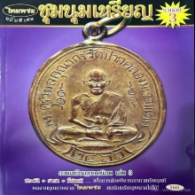 เหรียญผูกพัทธสีมา หลวงปู่ทิม ปี2517 องค์ดารา