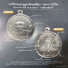เหรียญผูกพัทธสีมา หลวงปู่ทิม ปี2517 องค์ดารา