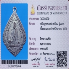 เหรียญหลวงพ่อเหมือน วัดกลางเหนือ