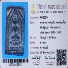 พระหลวงพ่อเฟื่อง​ กรุวัดนก พิมพ์​ฐานบัว​ ปี​ 2450 +บัตร​ฯ​