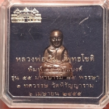 พระหลวงพ่อเงิน วัดบางคลาน ปี 2555 รุ่นมหาบารมี 85