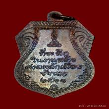 เหรียญหลวงปู่ศุข รุ่นศาลหลักเมืองชัยนาท เนื้อทองแดง ปี 2521