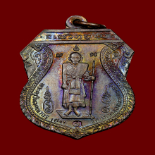 เหรียญหลวงปู่ศุข รุ่นศาลหลักเมืองชัยนาท เนื้อทองแดง ปี 2521