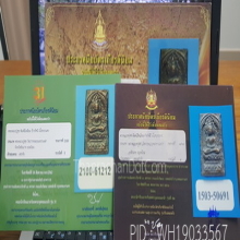 หลวงปู่ศุข วัดปากคลองมะขามเฒ่า พิมพ์ประภามณฑลข้างเลอะ