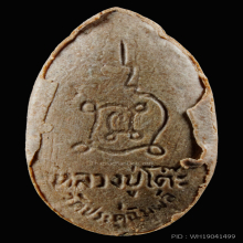 หลวงปู่โต๊ะ พระสิวลีรูปไข่ ปี2521 เนื้อผงเกสร