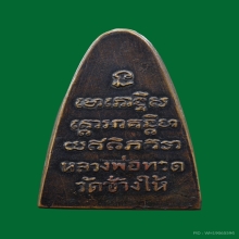 หลวงพ่อทวด พิมพ์ใหญ่ หลังหนังสือ บล๊อคเสาอากาศ รมดำเดิมๆครับ