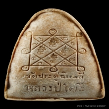 รูปเหมือนเตารีด บล็อคแรก ปี 2521 หลวงปู่โต๊ะ