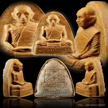 รูปเหมือนเตารีด บล็อคแรก ปี 2521 หลวงปู่โต๊ะ