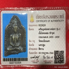 หลวงพ่อทารุ่น2 พร้อมบัตรสมาคม