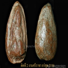 พระพิจิตรเม็ดน้อยหน่า กรุท่าฉนวนพิจิตร