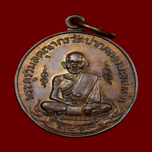 เหรียญหลวงปู่ศุข วัดปากคลองมะขามเฒ่าปี2519 (ลพ.กวย,ลป.โต๊ะ )