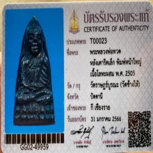 ลป.ทวดเตารีดเล็กหน้าใหญ่ปี2505 (นิยม)