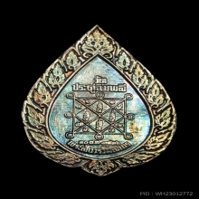 พัศยศเล็ก หลวงปู่โต๊ะ