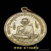 เหรียญหลวงปู่ศุข วัดปากคลองมะขามเฒ่าปี2519 (ลพ.กวย,ลป.โต๊ะ)