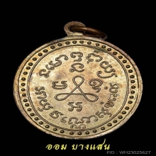 เหรียญหลวงปู่ศุข วัดปากคลองมะขามเฒ่าปี2519 (ลพ.กวย,ลป.โต๊ะ)