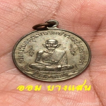 เหรียญหลวงปู่ศุข วัดปากคลองมะขามเฒ่าปี2519 (ลพ.กวย,ลป.โต๊ะ)