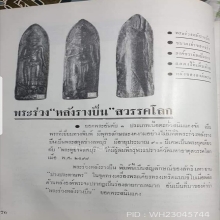 พระพิจิตรข้างเม็ด สุโขทัย เนื้อชินเงิน ( พิมพ์หน้าใหญ่ )