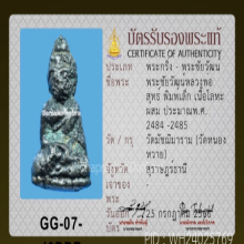 พระชัยวัฒน์ หลวงพ่อสุด วัดหนองหวาย