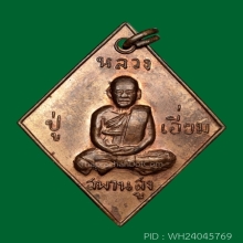 เหรียญข้าวหลามตัด หลวงปู่เอียม วัดสะพานสูง