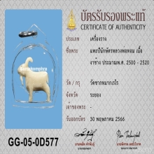 แพะหลวงพ่อหอม วัดชากหมาก องค์ดารา