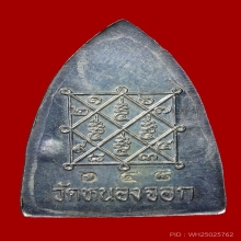 รูปเหมือนปั๊มหลังเตารีดเนื้อเงินหลวงพ่อยิดวัดหนองจอก