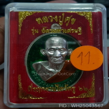 เหรียญหลวงปู่ศุข รุ่นอัครมหาเศรษฐี ปี 62