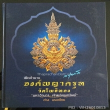 องค์พญาครุฑล้างอาถรรพ์เนื้อทองคำรุ่นแรก พิมพ์ที่ 1 พิมพ์ใหญ่
