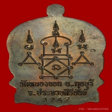 เหรียญนั้งพานสรงน้ำปี37เนื้อนวะหลวงพ่อยิดวัดหนองจอกกุยบุรี