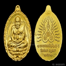 เหรียญเปิดโลก หลวงปู่ดู่ วัดสะแก ปี 2532 เนื้อทองคำ จ.อยุธยา