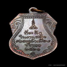  เหรียญหลวงปู่ศุข รุ่นศาลหลักเมืองชัยนาท เนื้อทองแดง ปี 2521