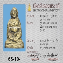 รูปหล่อโบราณหลวงพ่อจง [แชมป์งานสมาคม] วัดหน้าต่างนอก