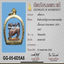 สิงห์สามขวัญปากเจาะ หลวงพ่อเดิม วัดหนองโพ (องค์ดารา)